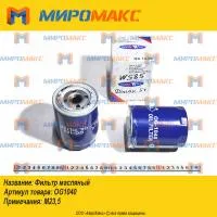 OG1040, Фильтр масляный